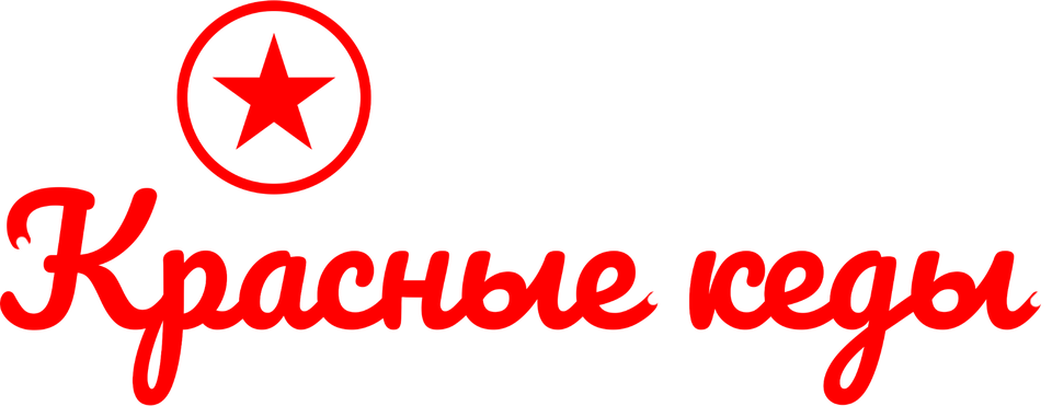 Красные кеды