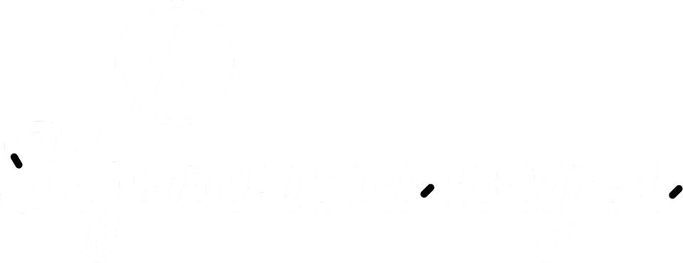 Красные кеды