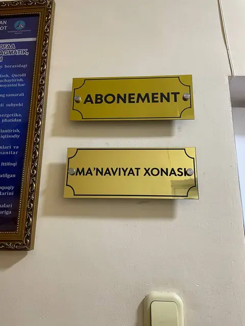 ABONEMENT / MA’NAVIYAT XONASI: золотые таблички на дверях кабинетов
