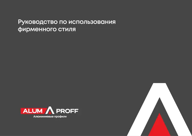 ALUM PROFF: руководство по фирменному стилю: логотип, цвета, упаковка профиля