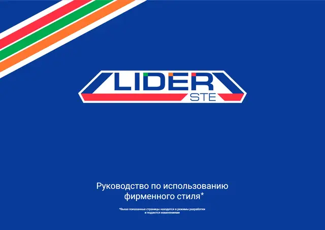 LIDER STE: ребрендинг и руководство по фирменному стилю: логотип, линейки продукции, транспорт