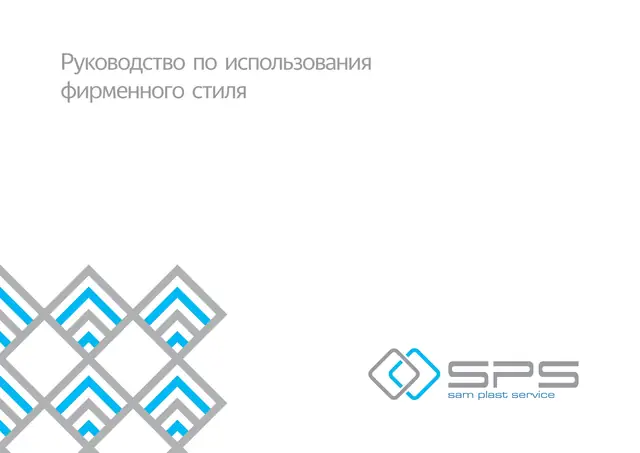 SPS · sam plast service: руководство по фирменному стилю: логотип, цвета, паттерн, иконки