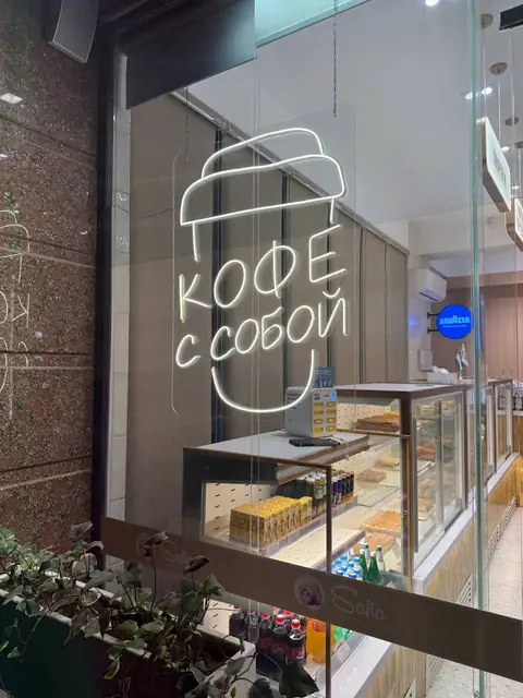 КОФЕ С СОБОЙ: неоновая вывеска на стекле кофейни