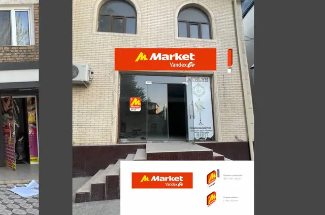 Market Yandex Go: визуализация вывески и наклеек пункта выдачи на фасаде