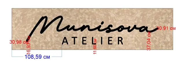 Munisova Atelier: макет вывески и оформления фасада ателье с размерами