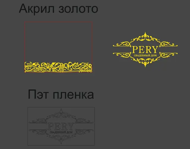 PERY СВАДЕБНЫЙ ДОМ: макет логотипа и декора из золотого акрила и ПЭТ-плёнки