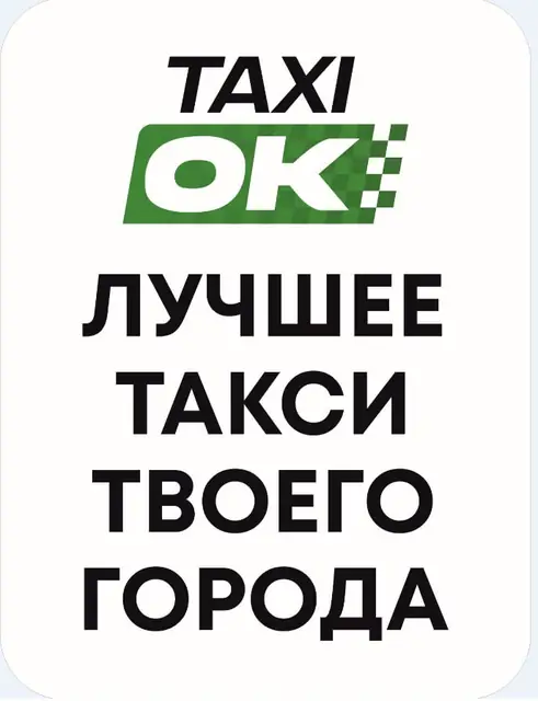 TAXI OK: макет наклейки «Лучшее такси твоего города»