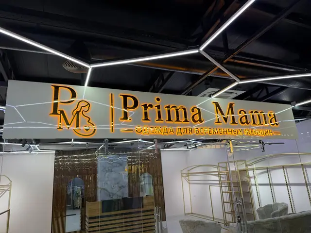 Prima Mama: световая вывеска с контражурной подсветкой в торговом центре и круглый логотип за ресепшеном