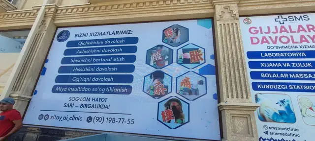 SMS: баннеры с перечнем услуг на фасаде клиники